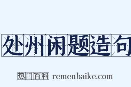 处州闲题造句是什么意思的图片